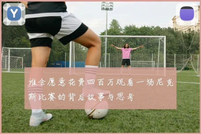 谁会愿意花费四百万观看一场尼克斯比赛的背后故事与思考