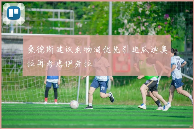 桑德斯建议利物浦优先引进瓜迪奥拉再考虑伊劳拉