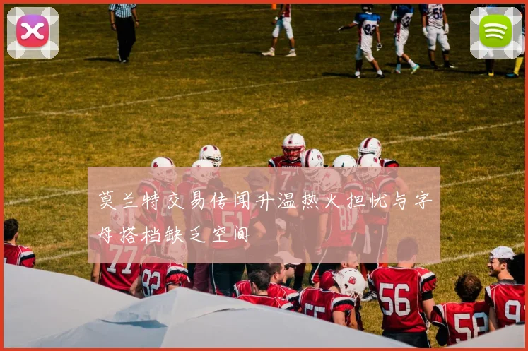 莫兰特交易传闻升温热火担忧与字母搭档缺乏空间