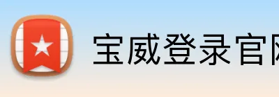 宝威登录官网 Logo